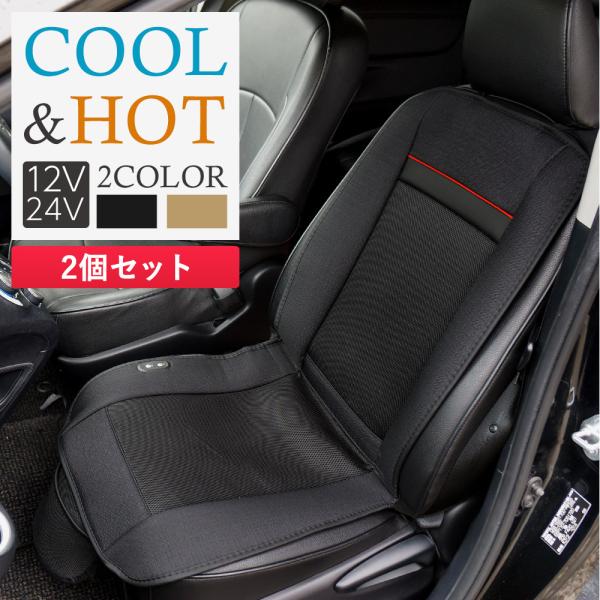 ※『モノ・マガジン2020年12月16日情報号』に掲載されました。■ホット＆クール カーシート・夏は送風で涼しく、冬は電熱線で暖かく。一年中使えるシートカバーです。・操作は座面右側のボタンを押すだけ。ホット、クールどちらも強弱を3段階から選...