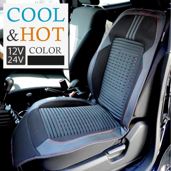 ■ホット＆クール シートヒーター・シートクーラー・夏は送風で涼しく、冬は電熱線で暖かく。車内で一年中使えるシートカバーです。・操作は座面右側のボタンを押すだけ。ホット、クールどちらも強弱3段階。 ・取り付けはゴムバントをシートに掛けて、シガ...