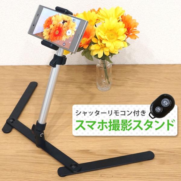 スマホ 撮影スタンド 定点撮影 ゲーム実況 料理実況 映えるテーブル