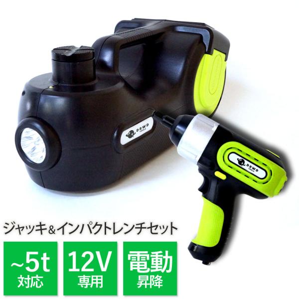 5T 3in1電動ジャッキ＆インパクトレンチセット 空気入れ LED作業灯 多