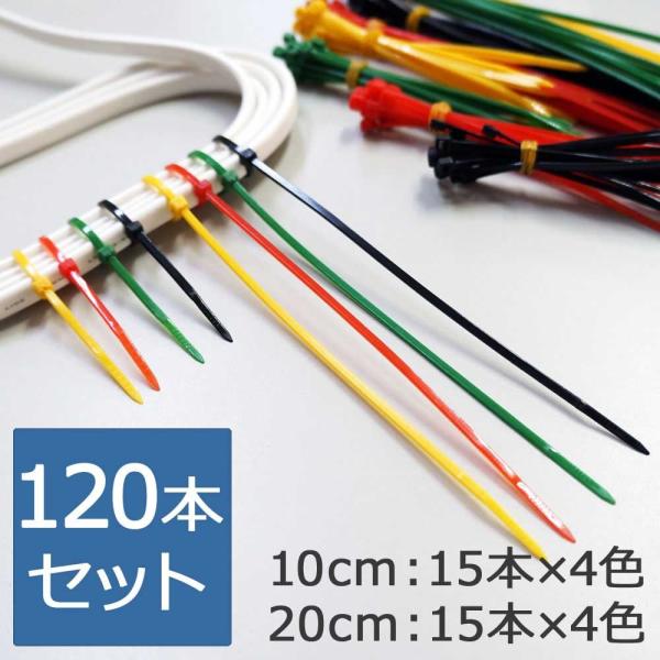 カラーケーブルタイ 結束バンド タイラップ 4色 120枚/袋 XH623