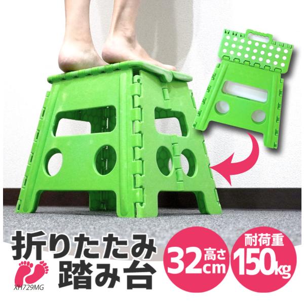 踏み台 折りたたみ 高さ 32cm 折り畳み スツール ステップ 携帯 アウトドア 持ち運び簡単 グリーン 送料無 XH729MG