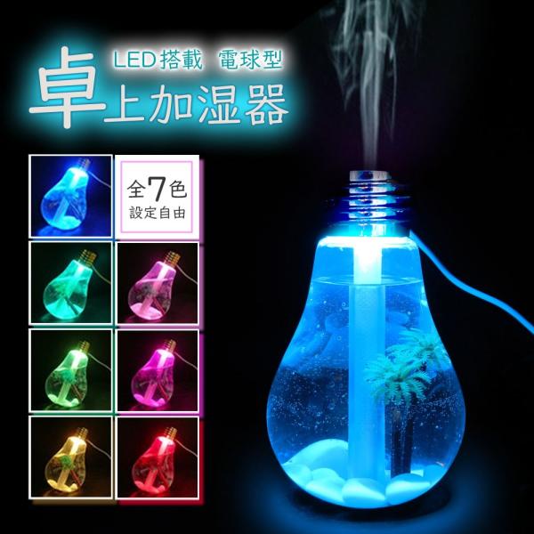 加湿器 卓上 加湿器 電球型 電球 花粉症対策グッズ 花粉 マイクロミスト おしゃれ オフィス USB 長時間 400ml 送料無 XH732