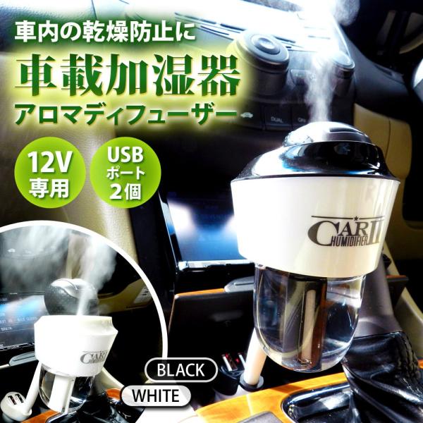 加湿器 車用 車載用加湿器 超音波加湿器 シガーソケット 給電式 花粉対策 グッズ 芳香剤 対応 ブラック ホワイト 送料無 XH733