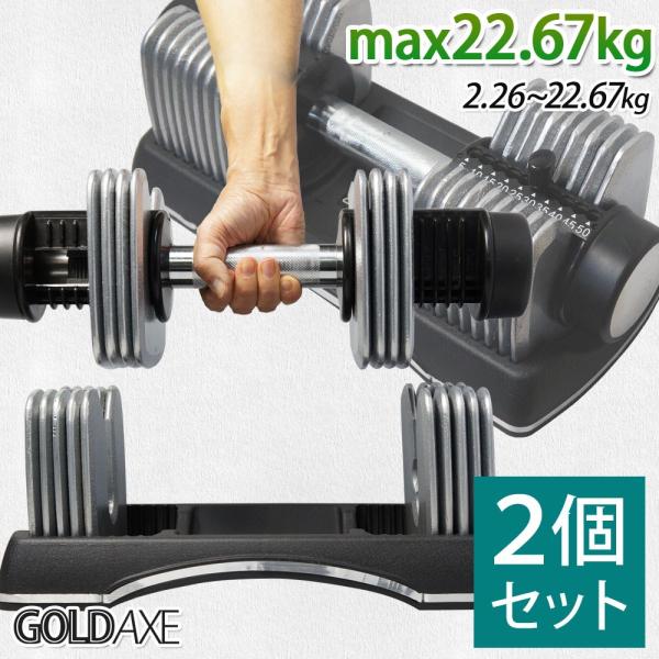 可変式ダンベル22.5kg (2/2個) ダンベル 可変式 2個セット 2.26kg〜22.67kg 調節式 2kg 5kg