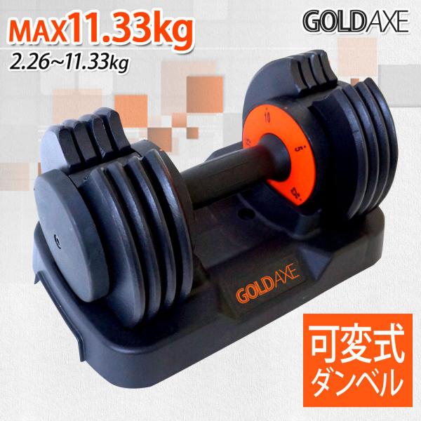 GOLDAXE アジャスタブルダンベル 約11.33kg×2 Amazon | GOLDAXE