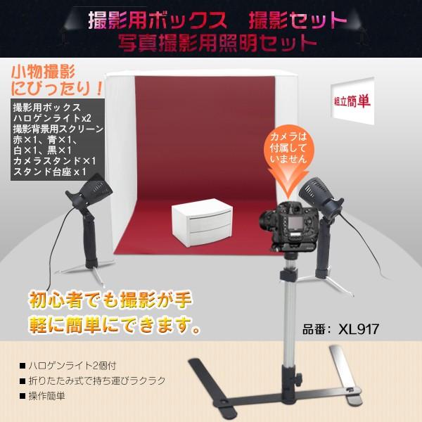 撮影キット 撮影ボックス ハロゲン照明2灯付 ミニスタジオ バックスクリーン4色 折りたたみボックス 送料無 XL917