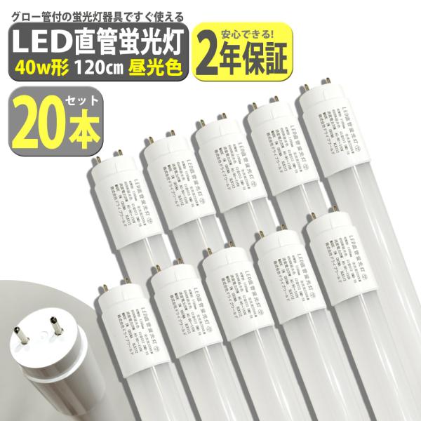 led蛍光灯 40W形 20本セット 直管 120cm 2200LM 昼光色 6500K T8 グロー式工事不要 軽量 送無 XLK112-20