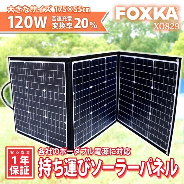 FOXKA ソーラーパネル 120W 単結晶 ソーラー充電器 1年保証 