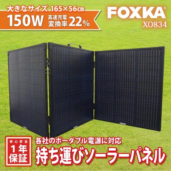 FOXKA ソーラーパネル 150W 折りたたみ 蓄電池 単結晶 小型 ソーラー