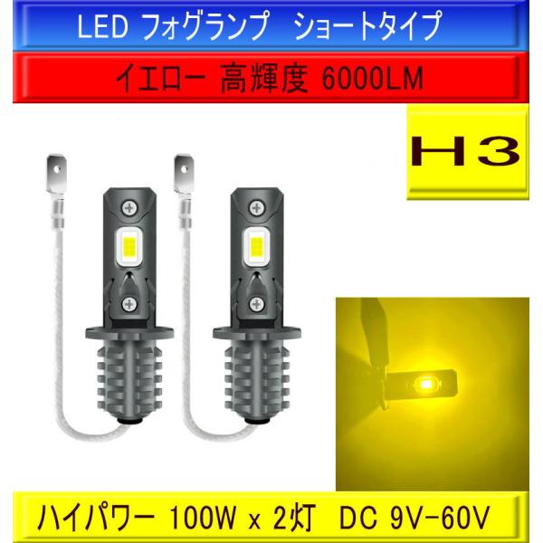6000LM 24V 汎用 黄色 100W級 H3 LED フォグランプ イエロー NEW