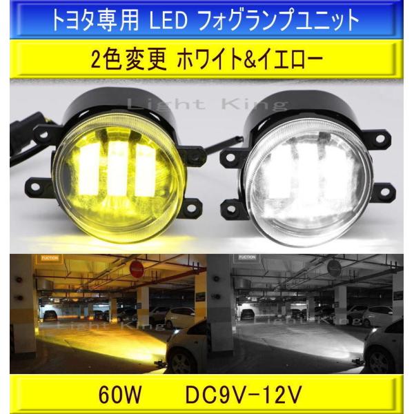 2色切替 白色&黄色 LEDフォグランプユニット x 2個 純正設計 カラー