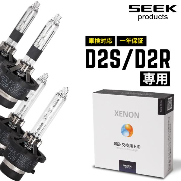 HID バルブ D2S D2R 純正交換 バルブ 車検対応 純正HID交換用バルブ 専用設計 4300K 6000K 明るさ 1.6倍 1年保証 SEEK products