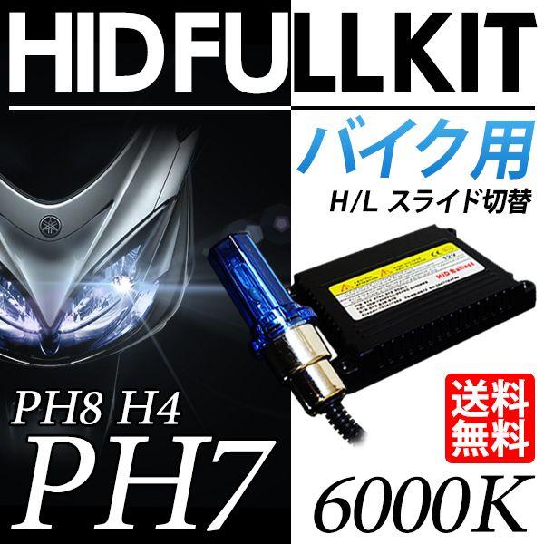 Hid Hidキット Ph7 Ph8 H4 35w 原付 バイク用 Hi Lo切替 送料無料 Lbs Bhidph ライトニングブースs 通販 Yahoo ショッピング