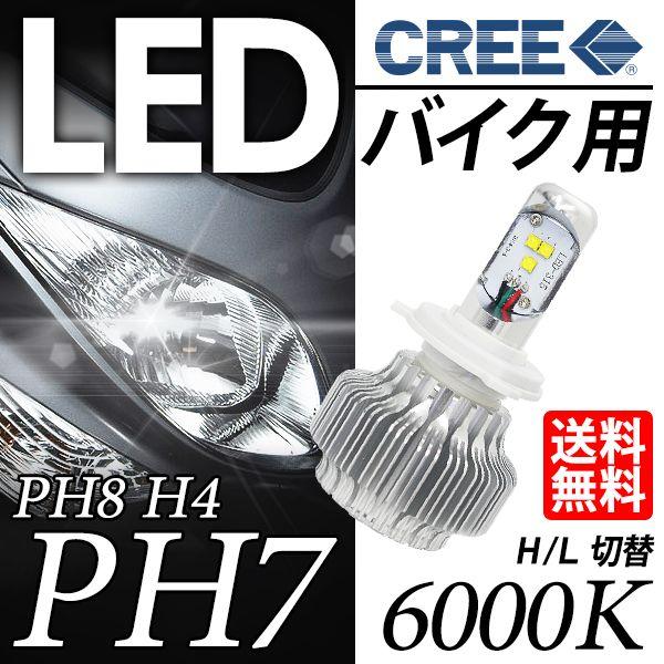 Led ヘッドライト Ph7 Ph8 H4 原付 バイク用 一体型 Hi Lo切替 Cree 6000k 15w 送料無料 Lbs Bledph ライトニングブースs 通販 Yahoo ショッピング
