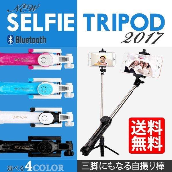 ＜三脚にもなる自撮り棒　2017新型商品＞セルフィートライポット2017＜セット内容＞・セルフィートライポット2017　×　１個■自撮り棒+三脚の2Wayタイプ■縮長約270mm/最長750mm/重量108.5ｇ　■持ち運びに特化した201...