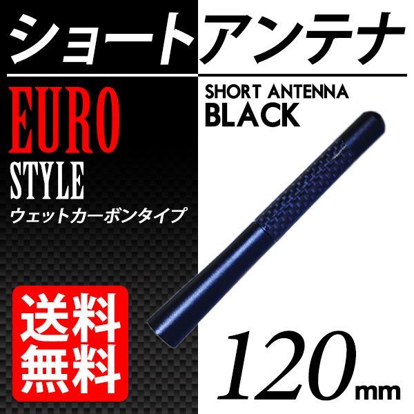 カーボン アンテナ ユーロタイプ ショート 120mm ブラック / 黒