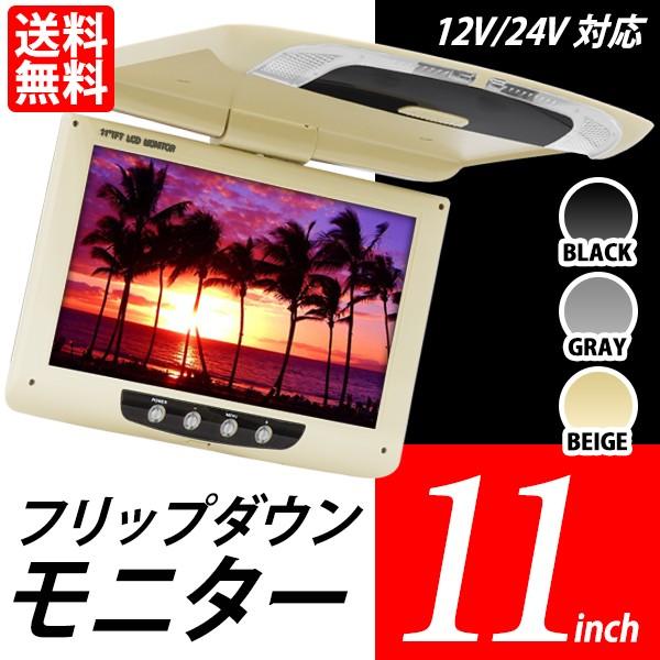 在庫あるだけ処分価格 フリップダウンモニター 11インチ スーパースリム液晶 12v 24v バス トラック 普通車 軽自動車に 送料無料 Lbs Etc Fdm11 ライトニングブースs 通販 Yahoo ショッピング