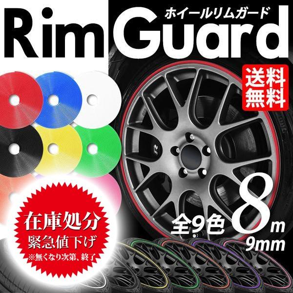 数量限定 ホイール リムガード 全9色から色選択可 カラフルな傷防止プロテクター 1台分 8m 送料無料 Lbs Etc Rg8 ライトニングブースs 通販 Yahoo ショッピング
