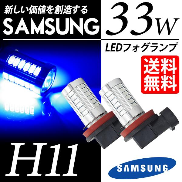 H11 LED フォグランプ / フォグライト ブルー / 青 SAMSUNG 33W 送料無料 LBSFOG33WH11Bライトニング