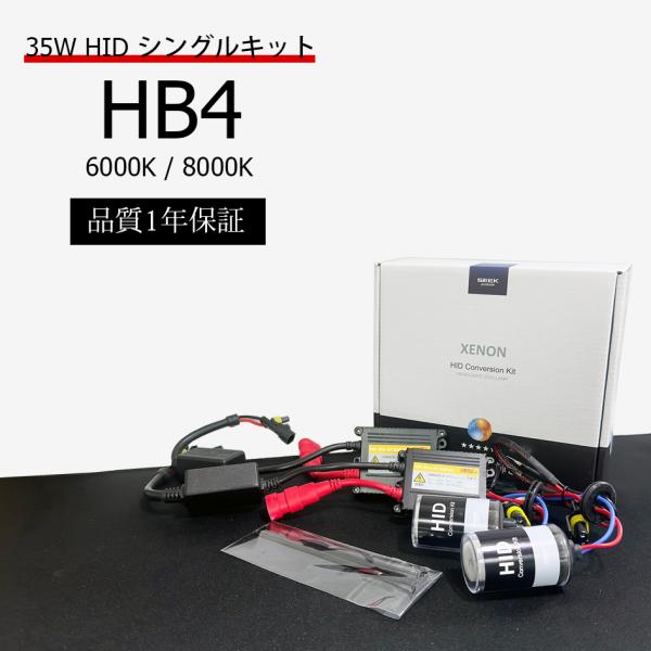 【新品未開封・送料無料】 HIDキット HID 1年保証 HB4 ヘッドライト シングル 35W ライト・ランプ