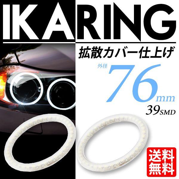 LED イカリング 76mm ホワイト/白 最新SMD搭載 拡散カバー付 2個セット