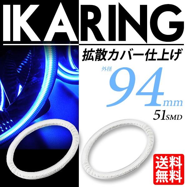 LED イカリング 94mm ブルー/青 最新SMD搭載 拡散カバー付 2個セット
