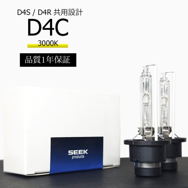 1年保証 HID D4C 純正交換 バルブ D4S / D4R 対応 3000K イエロー 黄