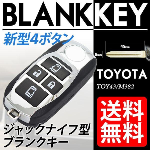 Toyota ジャックナイフ型 ブランクキー 新型４ボタン キーレスカバーのグレードアップに 送料無料 Buyee Buyee 日本の通販商品 オークションの代理入札 代理購入