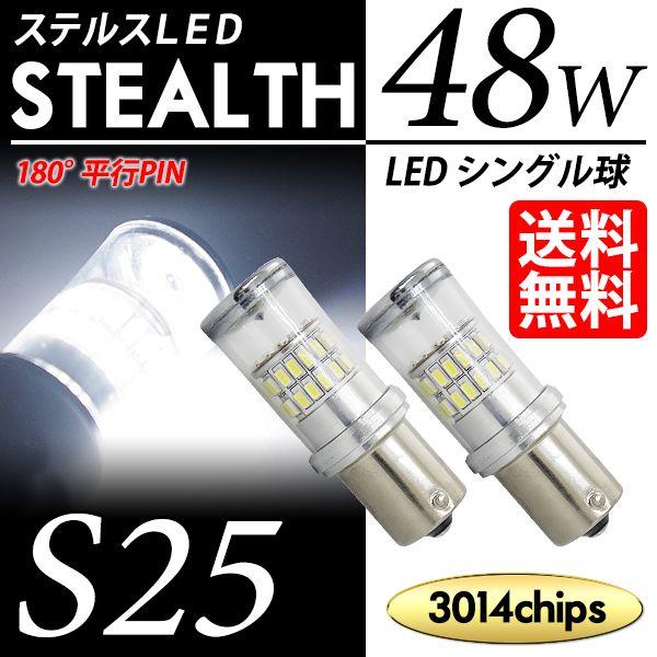 S25 LED バルブ バックランプ ホワイト / 白 ステルス / クローム仕様 48W シングル球 3014チップ