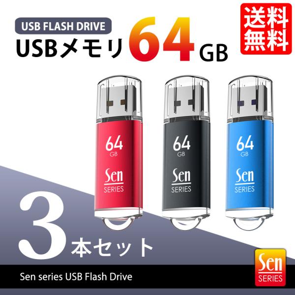 USBメモリ 64GB 3個 セット USB2.0 データ保管 バックアップ