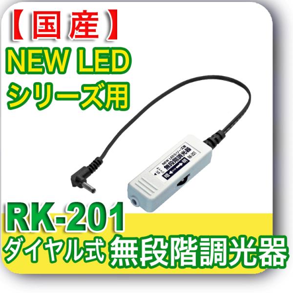 日本製 ダイヤルでかんたん明るさ調整 100 New Ledシリーズ用 ダイヤル式無段階調光器 Rk 1 ライトニング トレス 透写 マンガ 同人誌 イラスト 透過台 Buyee Buyee 日本の通販商品 オークションの代理入札 代理購入