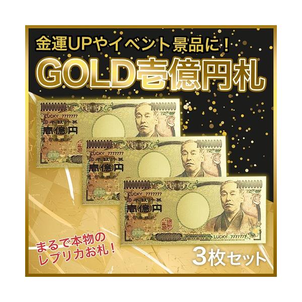 【壱億円 3枚セット 金運アップ 】 ゴールド お札 開運アップ お守り レプリカ
