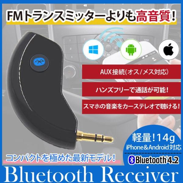 AUX Bluetoothレシーバー 高音質 無線 レシーバー ワイヤレス ブルートゥース Bluetooth4.2対応