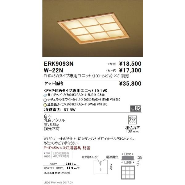 遠藤照明 LED和風シーリングライト ERK9093N 本体のみ (ランプ