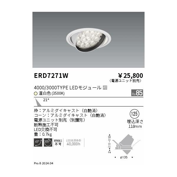 遠藤照明 LEDダウンライト ERD7271W ※電源ユニット別売 : ライトプロ