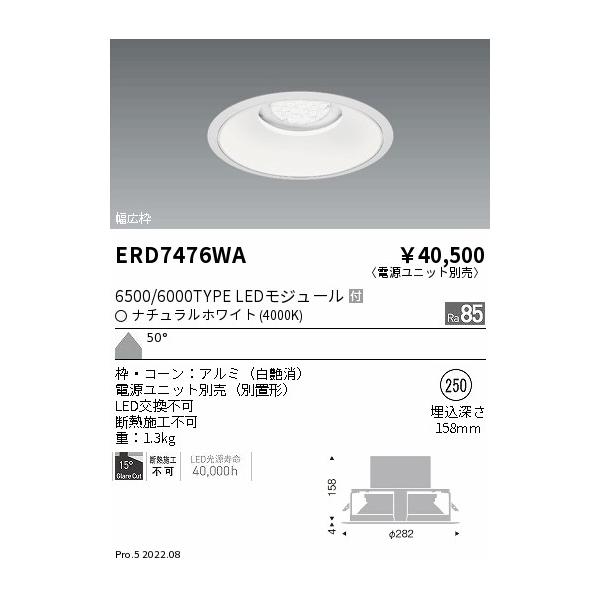 遠藤照明 LEDダウンライト ERD7476WA ※電源ユニット別売 : ライトプロ