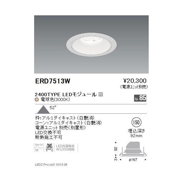 遠藤照明 LEDダウンライト ERD7513W ※電源ユニット別売 : d7513w
