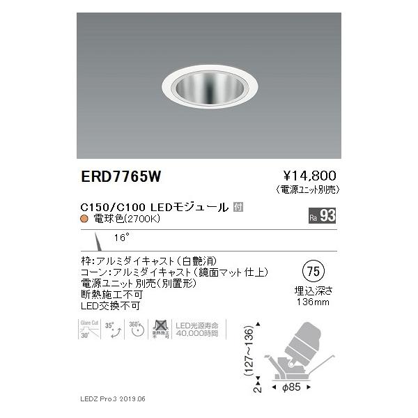 遠藤照明 LEDダウンライト ERD7765W ※電源ユニット別売