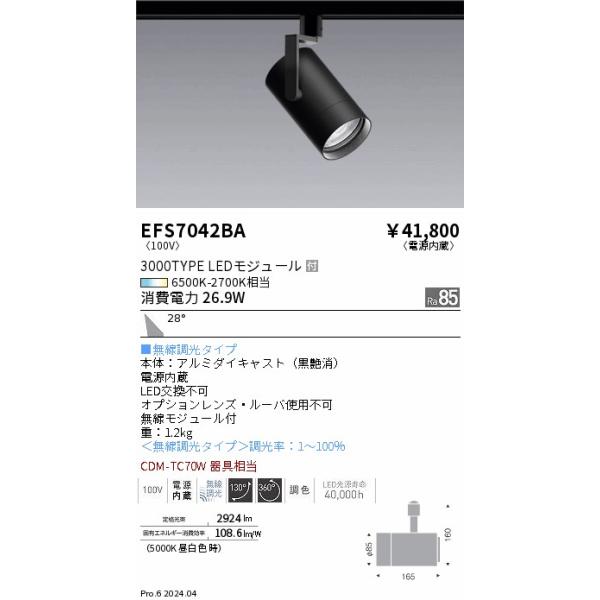 遠藤照明 EFS7042BA Tunableスポットライト＿3000タイプ＿