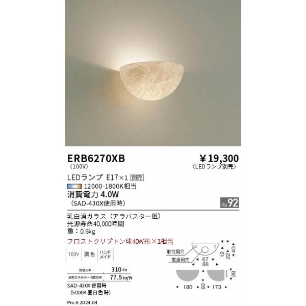 遠藤照明 ブラケットライト ERB6270XB ※電球別売 : ライトプロフィット