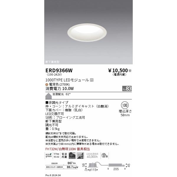 遠藤照明 LED ダウンライト ERD9366W 工事必要 : ライトプロフィット