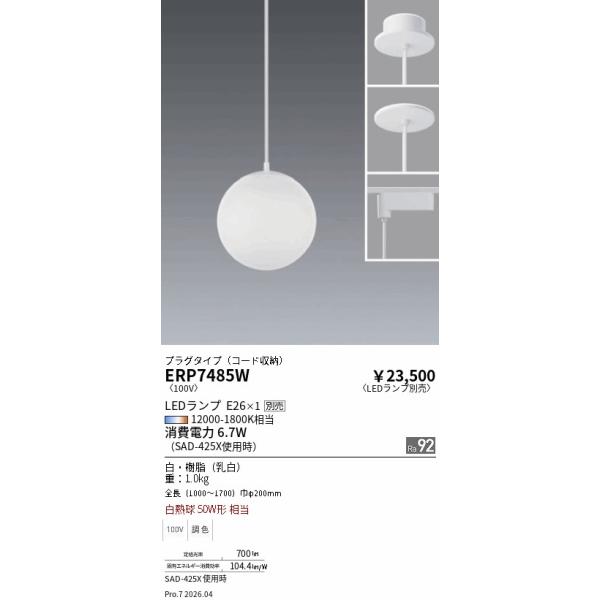 遠藤照明 LEDペンダントライト ERP7485W 電球別売 プラグタイプ