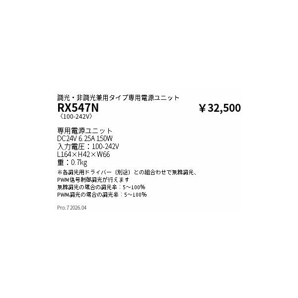 遠藤照明 150W別売専用電源ユニット RX547N : ライトプロフィット
