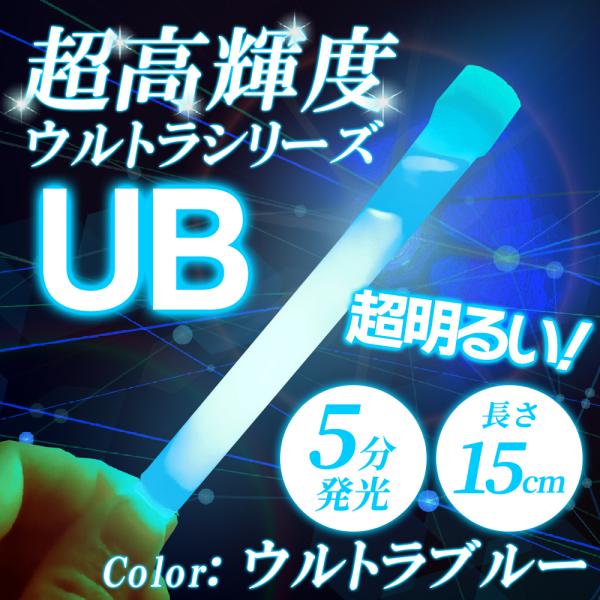 注意：本商品は25〜99本注文用です。25〜99本以外の本数を購入されましたお客様には、申し訳ございませんが注文をキャンセルさせていただきます。 ライブ、声優イベントで大活躍。電池不要のコンサートケミカルライト、ウルトラブルー(UB)です。...