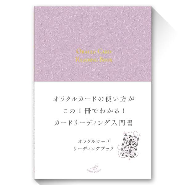 オラクルカードリーディングブック : ライトワークス公式ストア - 通販