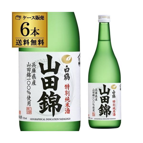 送料無料 1本あたり880円税別 日本酒 辛口 白鶴 特別純米酒 山田