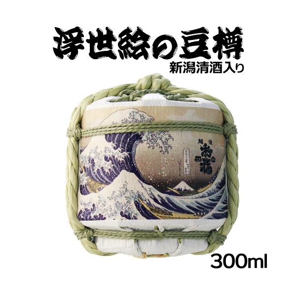 お福正宗 日本酒 辛口 酒樽 豆樽 富嶽三十六景 300ml 葛飾北斎 新潟県
