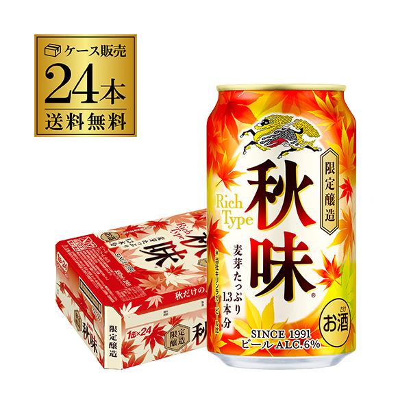 キリン 秋味 350ml 24本 1ケース 24缶 送料無料 麒麟 kirin 秋 ビール 国産 AIB