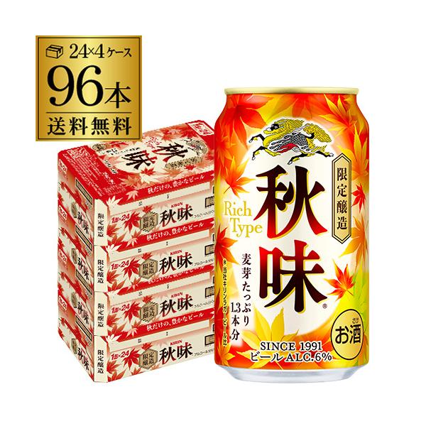 キリン 秋味 350ml 96本 4ケース 96缶 送料無料 麒麟 kirin 秋 ビール 国産 AIB